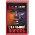 russische bücher: Латынина Ю.Л. - Стальной король