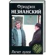 russische bücher: Незнанский Ф. - Расчет пулей