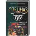 russische bücher: Нестеров М. - Мужская работа