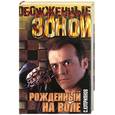 russische bücher: Куприянов С.А. - Рожденный на воле