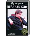russische bücher: Незнанский Ф. - Заложник