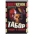 russische bücher: Братья Аловы - Опер Крюк. Табор уходит в землю