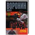 russische bücher: Воронин - Панкрат. Опасные гастроли