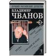 russische bücher: Чванов - Сборник романов Чванов. Тихая сатана. Кража. Сенсаций не будет: Романы