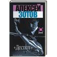 russische bücher: Зотов - Деспот