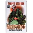 russische bücher: Воронин А. - Остров смерти. Инструктор