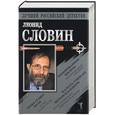 russische bücher: Словин Л. - Бронированные жилеты. Точку ставит пуля. Жалость унижает ментов и бандитов. Сборник романов