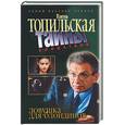 russische bücher: Топильская - Ловушка для блондинов