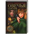 russische bücher: Топильская Е. - Овечья шкура