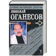russische bücher: Оганесов - Сборник романов Оганесов. Мальчик на качелях. Визит после полуночи…