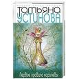russische bücher: Устинова - Первое правило королевы