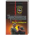 russische bücher: Тамонников А. - Честь офицера