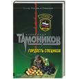 russische bücher: Тамонников А. - Гордость спецназа