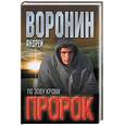 russische bücher: Воронин А. - Пророк. По зову крови