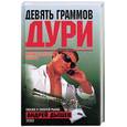 russische bücher: Дышев А.М. - Девять граммов дури