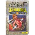 russische bücher: Волгин - Женщины, деньги и власть