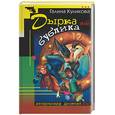 russische bücher: Куликова Г. - Дырка от бублика