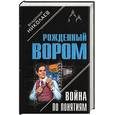 russische bücher: Николаев В. - Война по понятиям