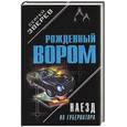 russische bücher: Зверев - Наезд на губернатора