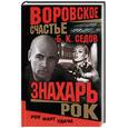 russische bücher: Седов - Воровское счастье. Знахарь. Рок