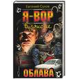 russische bücher: Сухов Е . - Я - вор в законе: Облава