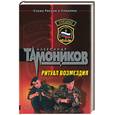 russische bücher: Тамоников А. - Ритуал возмездия