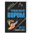 russische bücher: Зверев - Жиган: ненависть и месть