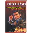 russische bücher: Леонов Макеев - Мелочи сыска