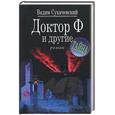 russische bücher: Сухачевский В - Доктор Ф. и другие
