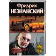 russische bücher: Незнанский Ф. - Славянский кокаин. Агентство Глория