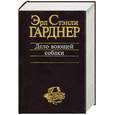 russische bücher: Гарднер Э.С. - Дело воющей собаки
