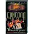 russische bücher: Белов А. - Бригада. Бешеные деньги  Книга 5