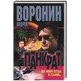 russische bücher: Воронин А. - Панкрат. Во имя отца и сына…