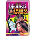 russische bücher: Александрова Н. - Танго втроем