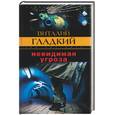 russische bücher: Гладкий - Невидимая угроза