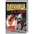 russische bücher: Седов Б.К. - Пленница