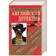 russische bücher:  - Английский детектив-1