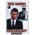 russische bücher: Абдуллаев - Манипулятор: т 2. Плутократы