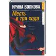 russische bücher: Волкова И. - Месть в три хода