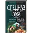 russische bücher: Нестеров - Если враг не сдается