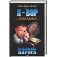russische bücher: Сухов Е.Е. - Власть варяга
