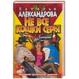 russische bücher: Александрова Н. - Не все кошки серы