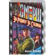 russische bücher: Ильин А. - За Родину! За Сталина!