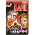 russische bücher: Март - Усталая смерть
