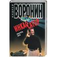russische bücher: Воронин А. - Инкассатор. Хранитель света