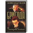 russische bücher: Белов А. - Бригада. Последний выстрел Книга 4