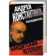 russische bücher: Константинов А.,Новиков А. - Расследователь. Мусорщик