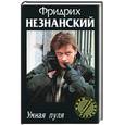 russische bücher: Незнанский Ф. - Умная пуля
