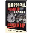 russische bücher: Бушков А. - Ашхабадский вор