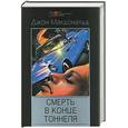 russische bücher: Макдональд - Смерть в конце тоннеля